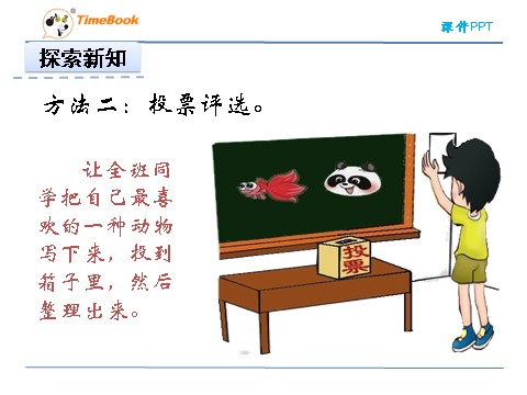 二年级下册数学（北师大）二年级下8.1评选吉祥物第8页