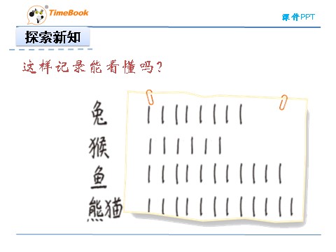 二年级下册数学（北师大）二年级下8.1评选吉祥物第9页