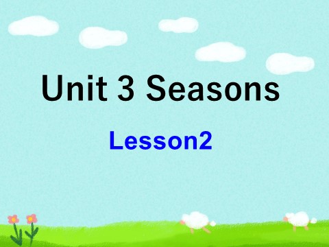 二年级下册英语（SL版）Unit 3 Seasons Lesson 2单词句型演练第1页