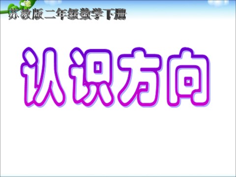 二年级下册数学（苏教版）数学优质课认识方向ppt课件第1页