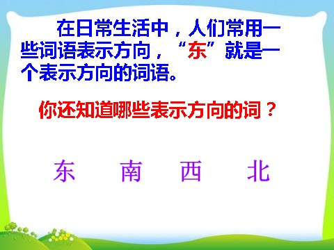 二年级下册数学（苏教版）教研课认识方向ppt课件(数学)第5页