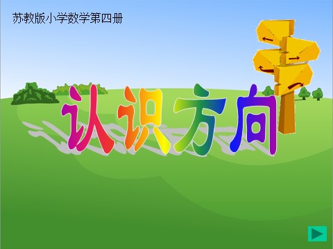 二年级下册数学（苏教版）认识方向ppt课件(数学)第1页