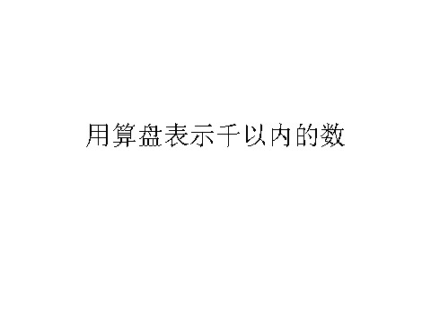 二年级下册数学（苏教版）数学用算盘表示千以内的数ppt课件第1页