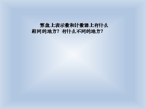 二年级下册数学（苏教版）数学用算盘表示千以内的数ppt课件第8页