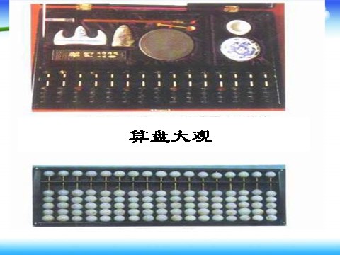 二年级下册数学（苏教版）二下数学用算盘表示千以内的数ppt课件第5页