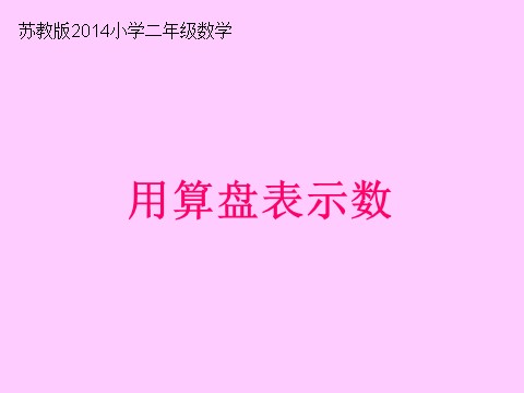 二年级下册数学（苏教版）用算盘表示千以内的数ppt课件(二下数学)第1页