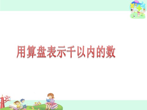 二年级下册数学（苏教版）教研课用算盘表示千以内的数ppt课件第1页