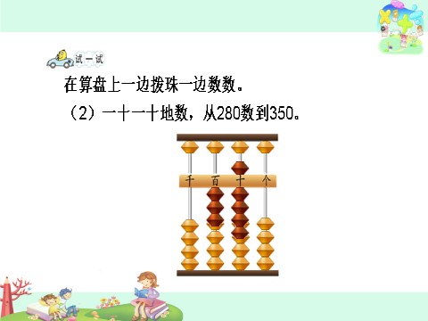 二年级下册数学（苏教版）教研课用算盘表示千以内的数ppt课件第5页