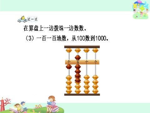 二年级下册数学（苏教版）教研课用算盘表示千以内的数ppt课件第6页