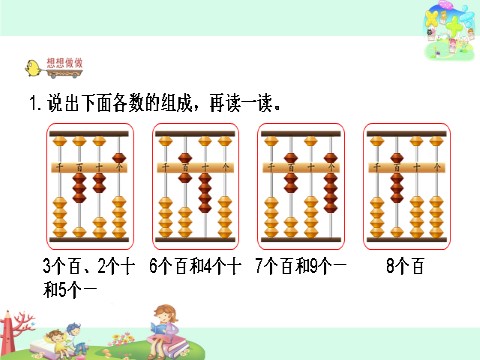 二年级下册数学（苏教版）教研课用算盘表示千以内的数ppt课件第7页