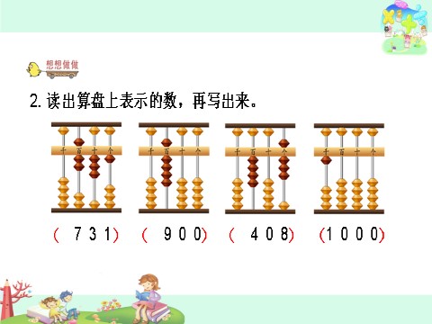 二年级下册数学（苏教版）教研课用算盘表示千以内的数ppt课件第8页