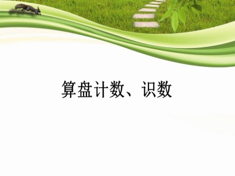 二年级下册数学（苏教版）数学公开课用算盘表示千以内的数ppt课件第1页