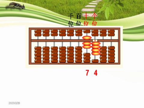 二年级下册数学（苏教版）数学公开课用算盘表示千以内的数ppt课件第9页