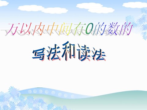 二年级下册数学（苏教版）认识万以内的数ppt课件(数学）第3页