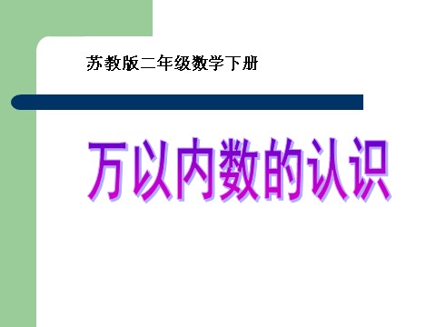 二年级下册数学（苏教版）认识万以内的数ppt课件(数学)第1页