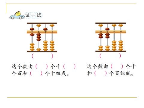 二年级下册数学（苏教版）认识万以内的数ppt课件(数学)第4页