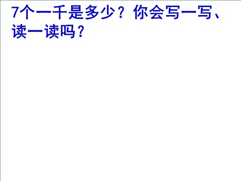 二年级下册数学（苏教版）认识万以内的数ppt课件(数学)第3页