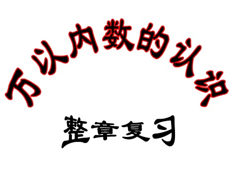 二年级下册数学（苏教版）数学认识万以内的数ppt课件第1页