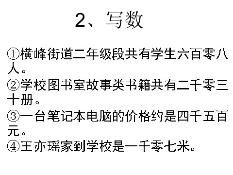 二年级下册数学（苏教版）数学认识万以内的数ppt课件第6页