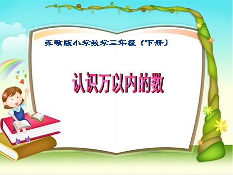 二年级下册数学（苏教版）认识万以内的数ppt课件(数学)第3页