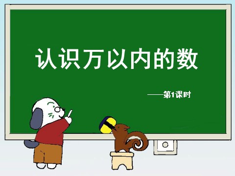 二年级下册数学（苏教版）数学优质课认识万以内的数ppt课件第1页