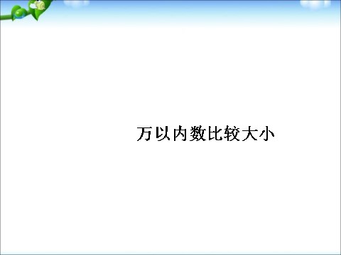 二年级下册数学（苏教版）数学万以内数的大小比较ppt课件第1页