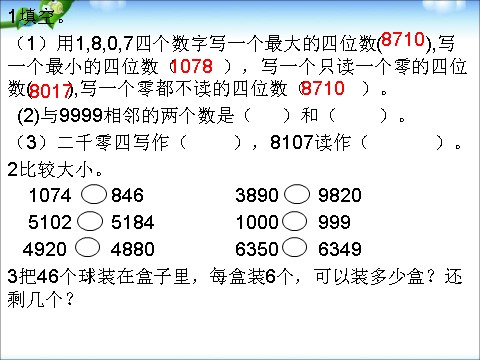 二年级下册数学（苏教版）数学万以内数的大小比较ppt课件第10页