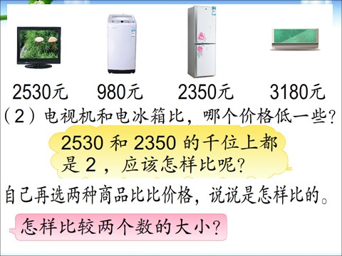 二年级下册数学（苏教版）数学万以内数的大小比较ppt课件第3页