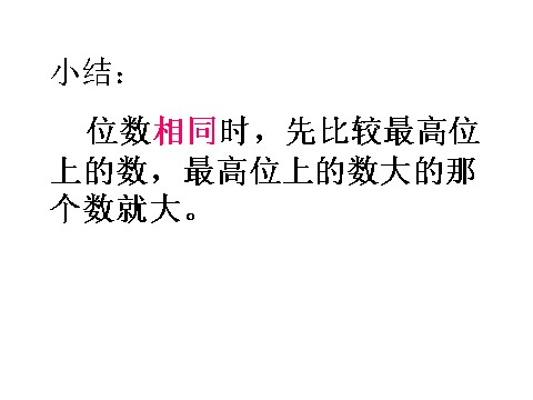 二年级下册数学（苏教版）数学精品万以内数的大小比较ppt课件第6页