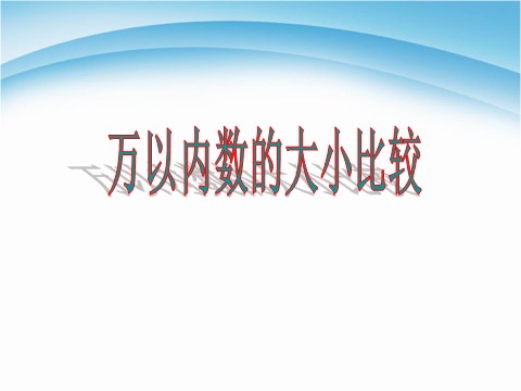 二年级下册数学（苏教版）数学优质课比较大小ppt课件第2页