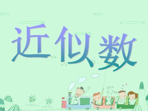 二年级下册数学（苏教版）数学近似数ppt课件第4页