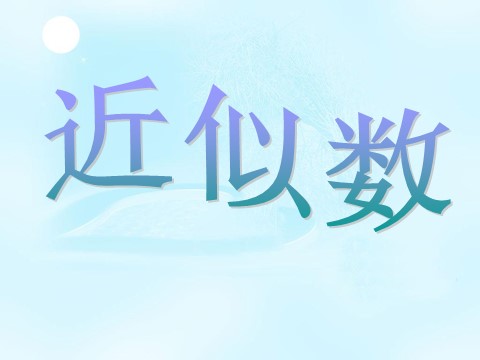 二年级下册数学（苏教版）教学原创近似数ppt课件(数学)第1页