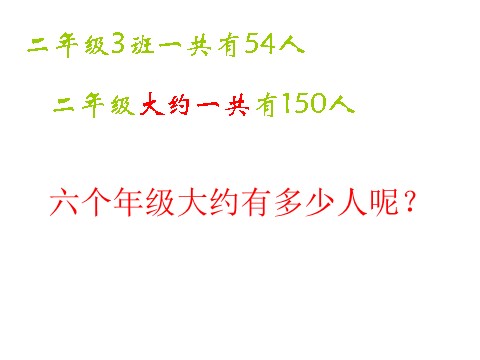 二年级下册数学（苏教版）原创近似数ppt课件(数学）第3页