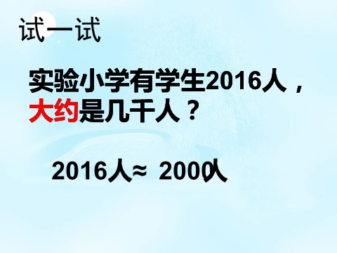 二年级下册数学（苏教版）原创近似数ppt课件(数学）第5页