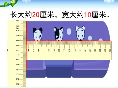 二年级下册数学（苏教版）二下数学认识分米和毫米ppt课件第6页