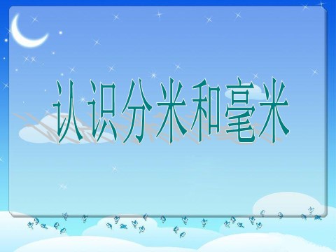 二年级下册数学（苏教版）认识分米和毫米ppt课件(数学)第1页