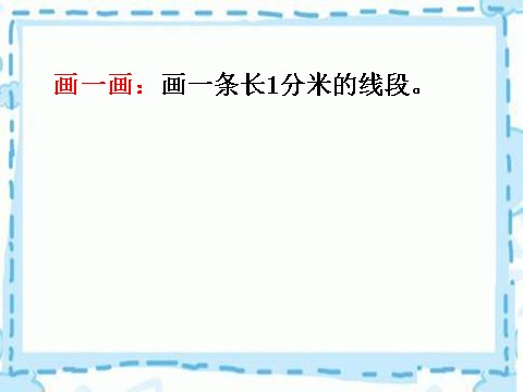 二年级下册数学（苏教版）数学认识分米和毫米ppt课件第6页