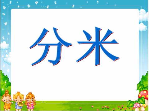 二年级下册数学（苏教版）原创认识分米和毫米ppt课件(二下数学）第5页