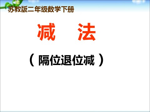 二年级下册数学（苏教版）数学优质课隔位退位减法ppt课件第1页