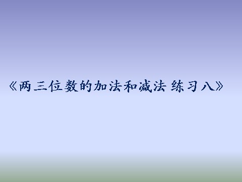 二年级下册数学（苏教版）原创二、三位数的加法和减法复习ppt课件第1页