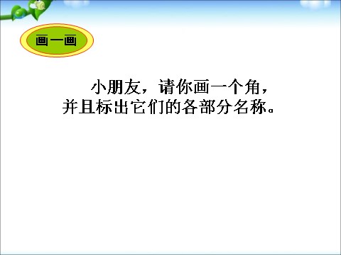 二年级下册数学（苏教版）初步认识角ppt课件(数学)第10页