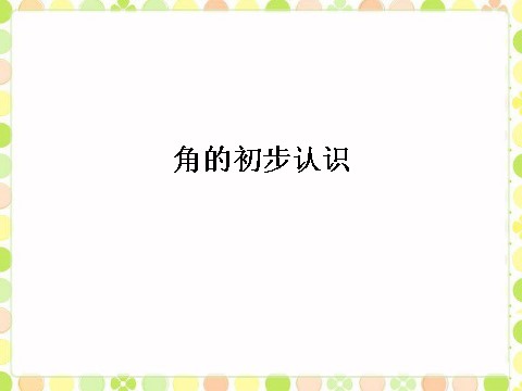 二年级下册数学（苏教版）初步认识角ppt课件(数学)第1页