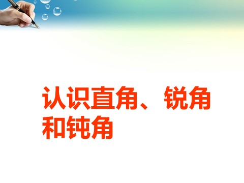 二年级下册数学（苏教版）数学公开课认识直角、锐角和钝角ppt课件第1页