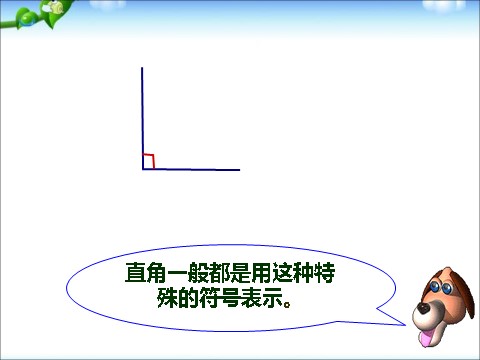 二年级下册数学（苏教版）认识直角、锐角和钝角ppt课件(二下数学)第6页