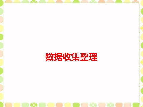 二年级下册数学（苏教版）数据的收集和整理(一)ppt课件(数学)第1页