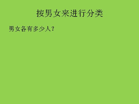 二年级下册数学（苏教版）数学数据的收集和整理(一)ppt课件第4页