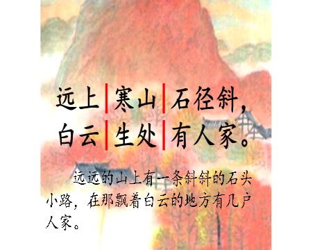 三年级上册语文04 古诗三首《山行》2第6页