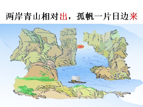 三年级上册语文17 古诗三首《望天门山》1第8页