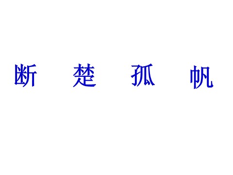 三年级上册语文17 古诗三首《望天门山》2第7页