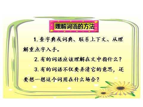 三年级上册语文1.大青树下的小学第6页